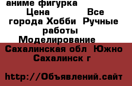 аниме фигурка “Fate/Zero“ › Цена ­ 4 000 - Все города Хобби. Ручные работы » Моделирование   . Сахалинская обл.,Южно-Сахалинск г.